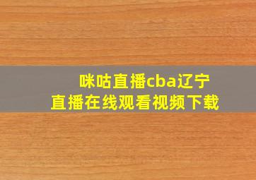 咪咕直播cba辽宁直播在线观看视频下载