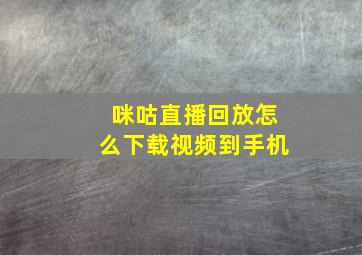 咪咕直播回放怎么下载视频到手机