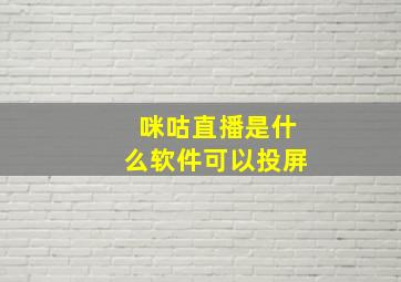 咪咕直播是什么软件可以投屏