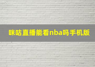 咪咕直播能看nba吗手机版