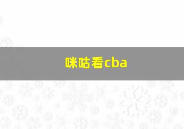 咪咕看cba