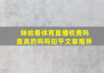 咪咕看体育直播收费吗是真的吗吗知乎文章推荐