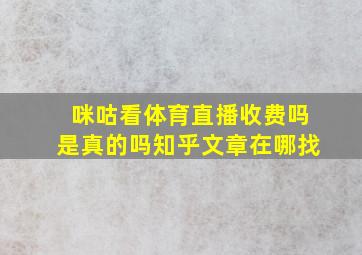 咪咕看体育直播收费吗是真的吗知乎文章在哪找