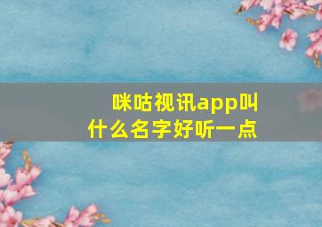 咪咕视讯app叫什么名字好听一点