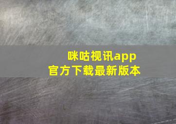 咪咕视讯app官方下载最新版本