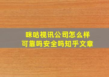 咪咕视讯公司怎么样可靠吗安全吗知乎文章