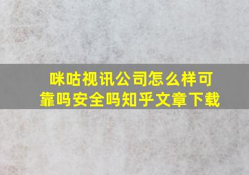 咪咕视讯公司怎么样可靠吗安全吗知乎文章下载