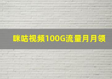 咪咕视频100G流量月月领