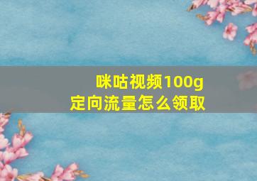 咪咕视频100g定向流量怎么领取