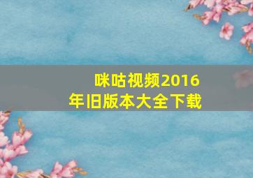 咪咕视频2016年旧版本大全下载