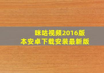 咪咕视频2016版本安卓下载安装最新版