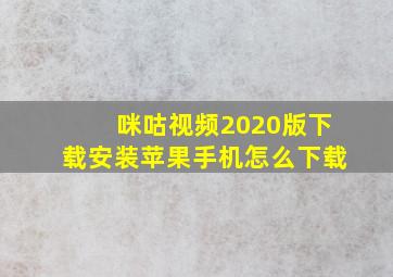 咪咕视频2020版下载安装苹果手机怎么下载