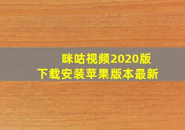 咪咕视频2020版下载安装苹果版本最新