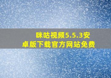 咪咕视频5.5.3安卓版下载官方网站免费