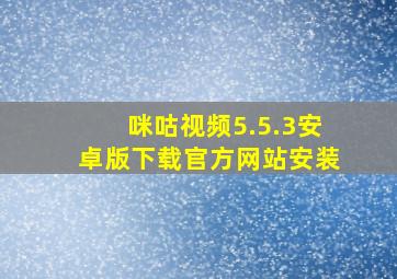 咪咕视频5.5.3安卓版下载官方网站安装