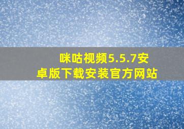 咪咕视频5.5.7安卓版下载安装官方网站