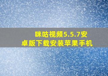 咪咕视频5.5.7安卓版下载安装苹果手机