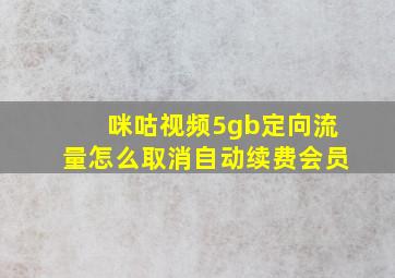 咪咕视频5gb定向流量怎么取消自动续费会员