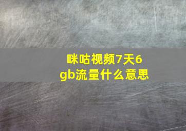 咪咕视频7天6gb流量什么意思