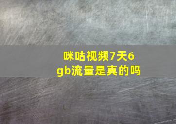 咪咕视频7天6gb流量是真的吗