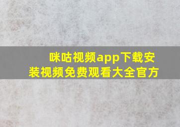 咪咕视频app下载安装视频免费观看大全官方