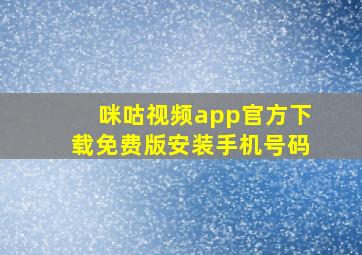 咪咕视频app官方下载免费版安装手机号码