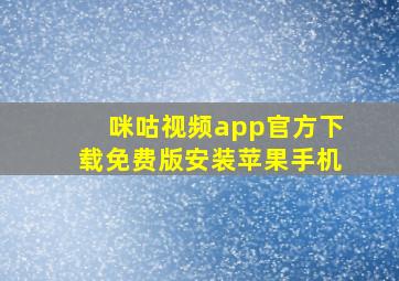 咪咕视频app官方下载免费版安装苹果手机