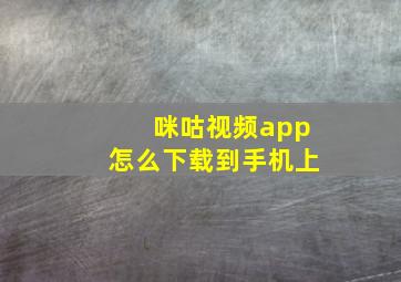 咪咕视频app怎么下载到手机上