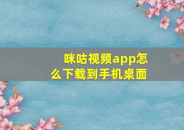 咪咕视频app怎么下载到手机桌面