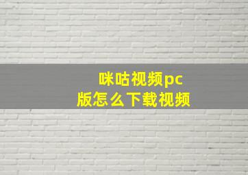 咪咕视频pc版怎么下载视频