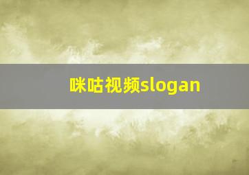 咪咕视频slogan