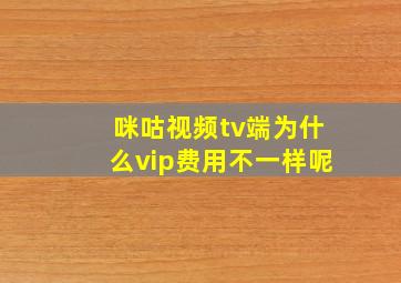 咪咕视频tv端为什么vip费用不一样呢