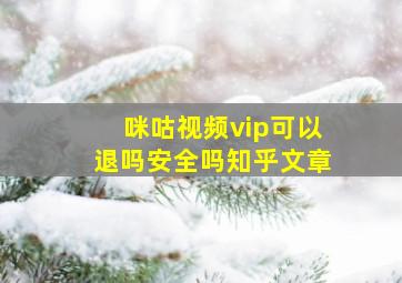 咪咕视频vip可以退吗安全吗知乎文章