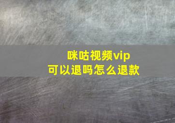 咪咕视频vip可以退吗怎么退款