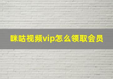 咪咕视频vip怎么领取会员