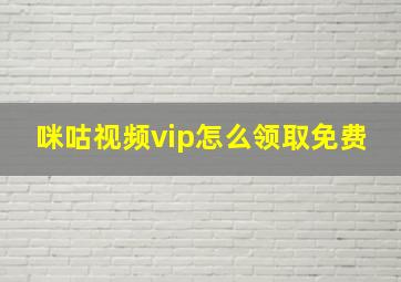 咪咕视频vip怎么领取免费