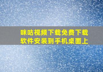 咪咕视频下载免费下载软件安装到手机桌面上