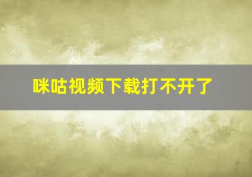 咪咕视频下载打不开了