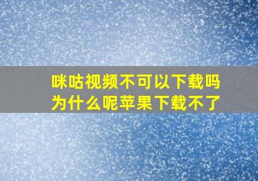 咪咕视频不可以下载吗为什么呢苹果下载不了