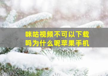 咪咕视频不可以下载吗为什么呢苹果手机