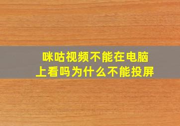 咪咕视频不能在电脑上看吗为什么不能投屏