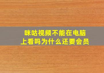 咪咕视频不能在电脑上看吗为什么还要会员