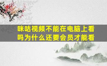 咪咕视频不能在电脑上看吗为什么还要会员才能看