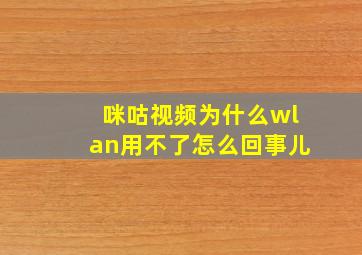 咪咕视频为什么wlan用不了怎么回事儿