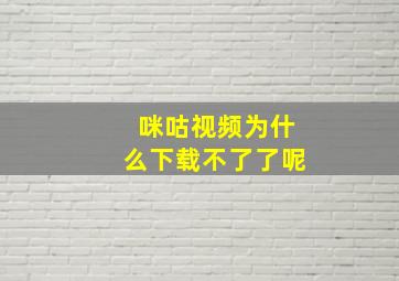 咪咕视频为什么下载不了了呢