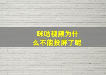 咪咕视频为什么不能投屏了呢