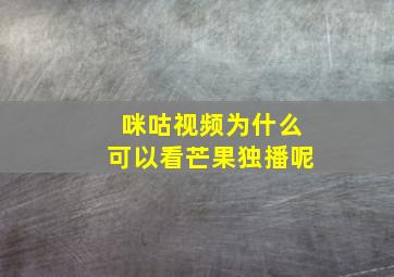 咪咕视频为什么可以看芒果独播呢