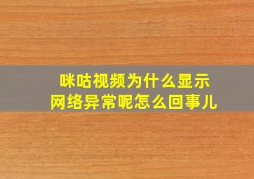 咪咕视频为什么显示网络异常呢怎么回事儿