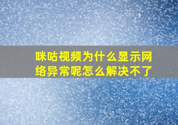 咪咕视频为什么显示网络异常呢怎么解决不了