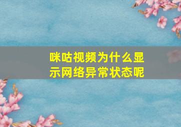 咪咕视频为什么显示网络异常状态呢